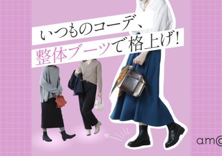 ファッション初心者こそ足元から！整体ブーツと叶えるオシャレコーデ