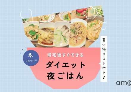 【管理栄養士監修】平日の晩ごはんを20分で！冬の爆速ダイエット献立