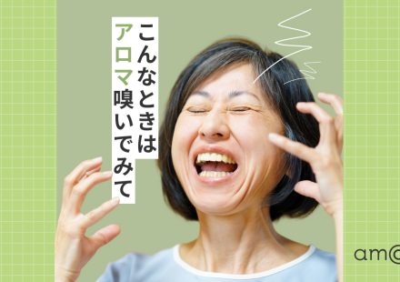 こんなときはアロマ嗅いでみて