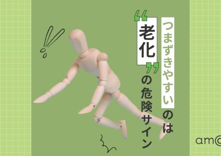 つまずきやすいのは老化の危険サイン