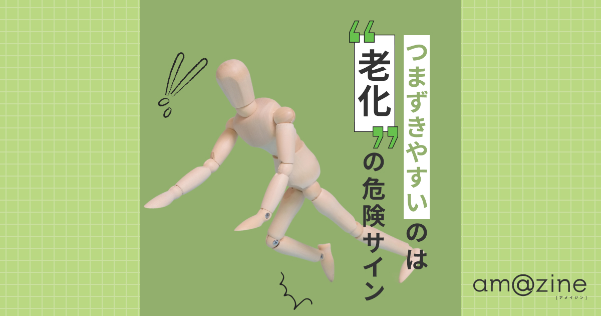 つまずきやすいのは老化の危険サイン