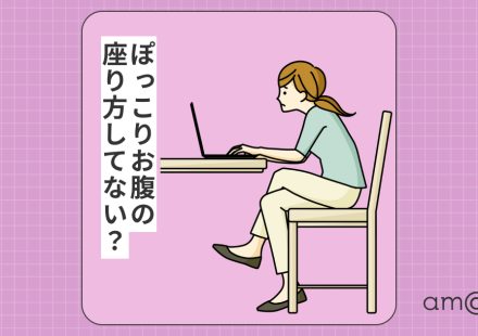 ぽっこりお腹の座り方してない?