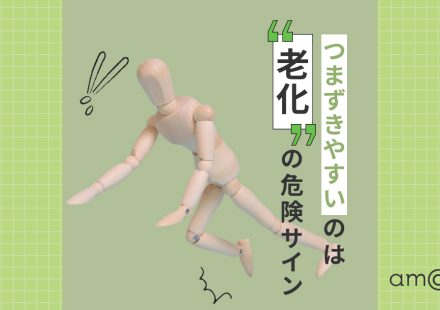 つまずきやすいのは老化の危険サイン