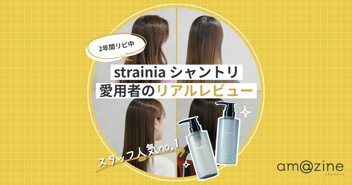 社員が2年リピ中】strainiaケアストレートシャンプー・トリートメント 