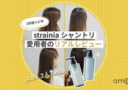 strainiaケアストレートシャンプー・トリートメントの口コミとは？
