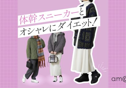 オシャレしながら体幹ダイエット！バランスコアスニーカーで完成する“冬のお出かけ”コーデ