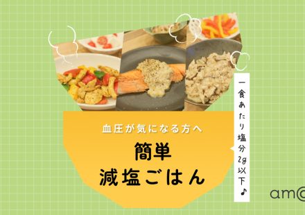 【管理栄養士監修】血圧が気になる方へ。塩分2g以下の減塩レシピ3選