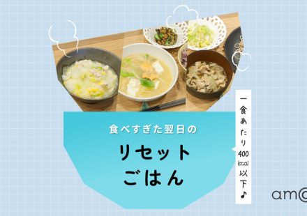 【管理栄養士監修】食べすぎた翌日に食べたい！低カロリーでも栄養たっぷりなレシピ