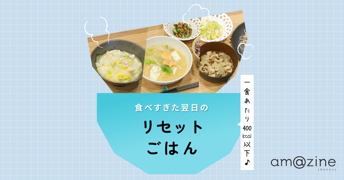 【管理栄養士監修】食べすぎた翌日に食べたい！低カロリーでも栄養たっぷりなレシピ