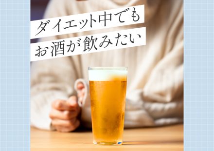 ダイエット中でもお酒が飲みたい