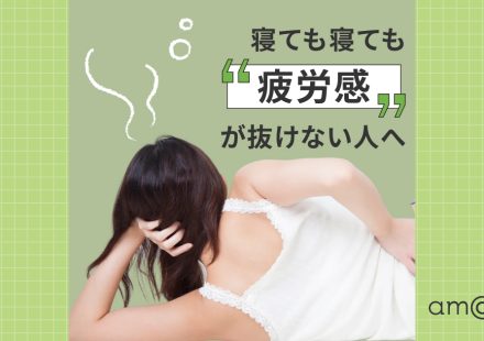 寝ても寝ても疲労感が抜けない人へ