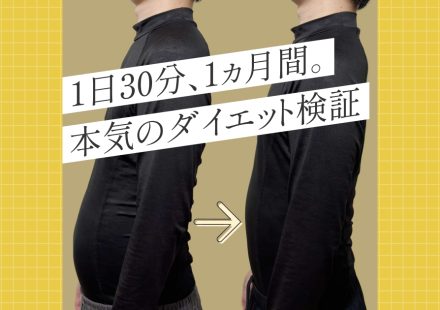 1日30分1ヶ月間。本気のダイエット検証
