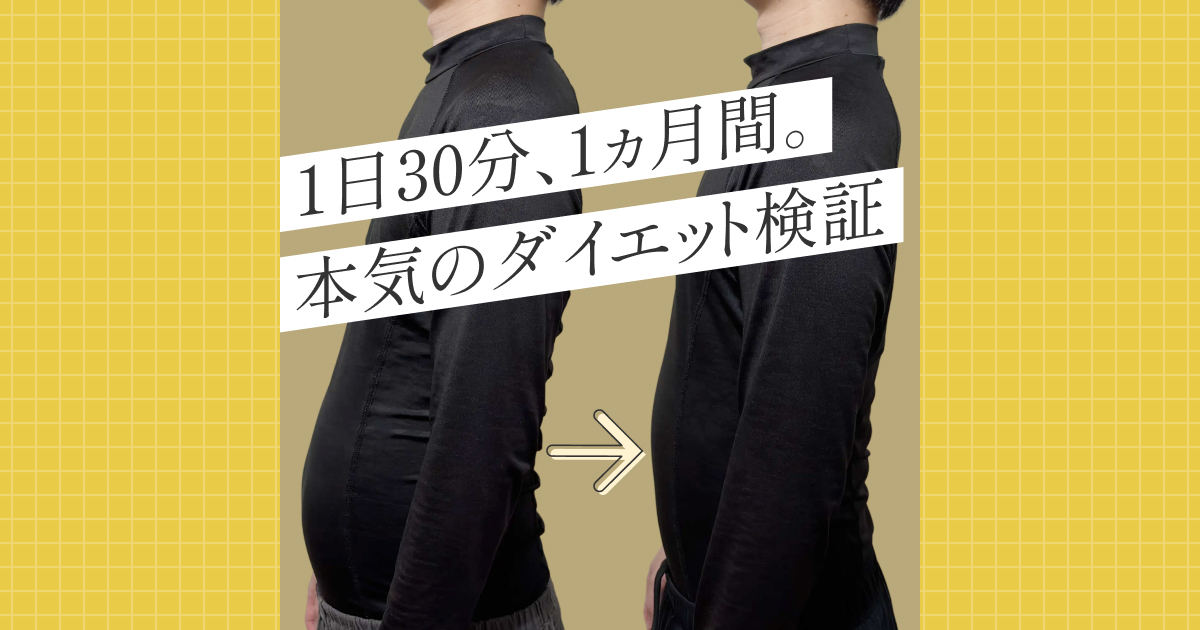 1日30分1ヶ月間。本気のダイエット検証