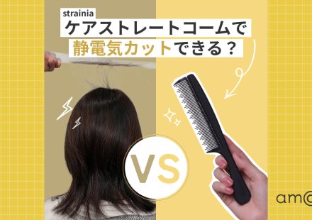 strainiaケアストレートコームで静電気は抑えられる？プロ直伝の静電気対策も