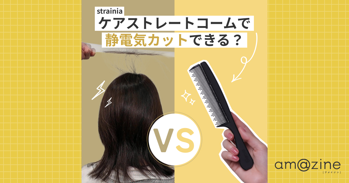 strainiaケアストレートコームで静電気は抑えられる？プロ直伝の静電気対策も