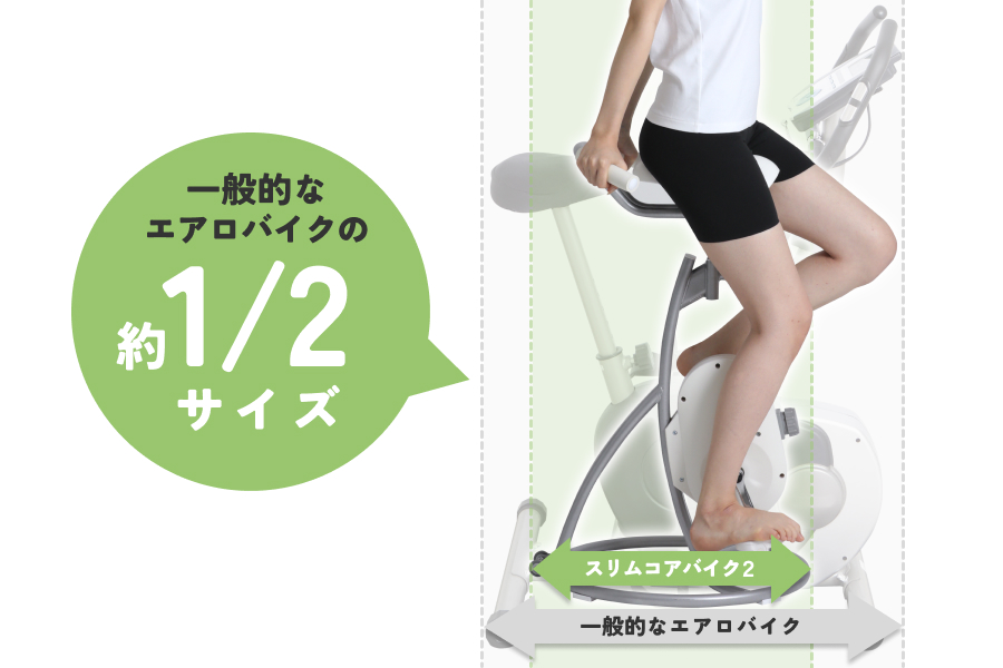 「スリムコアバイク2」の大きさは、一般的なエアロバイクと比べ約半分とコンパクト。シェイプキューブ2もリビングにおいても邪魔にならないデザインです。