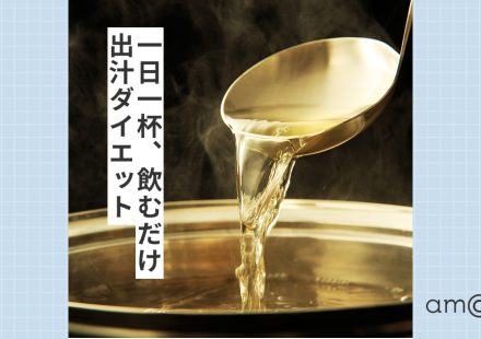 一日一杯、飲むだけ。出汁ダイエット