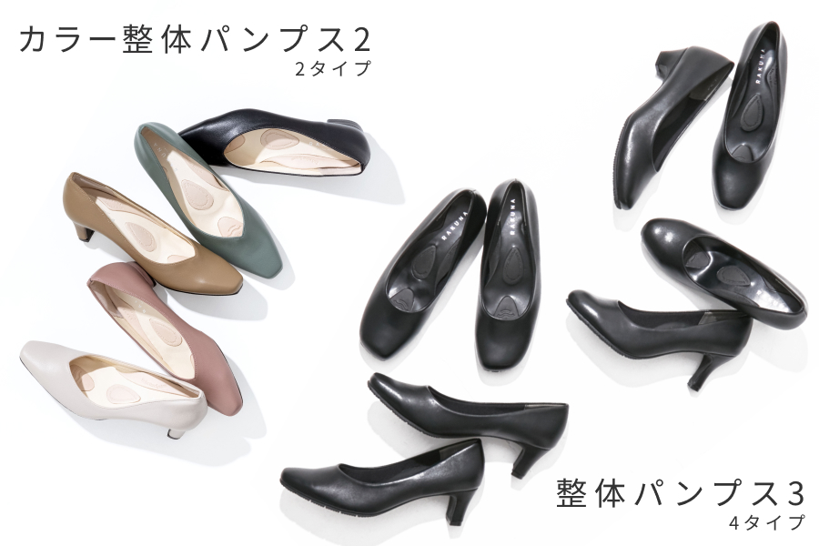 整体パンプスシリーズ