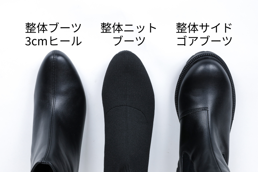 整体ブーツシリーズ_つま先比較