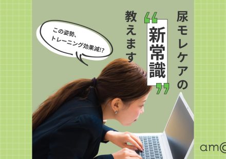 骨盤底筋だけ鍛えても効果減！？“パワーハウス”を鍛える尿漏れケアの新常識