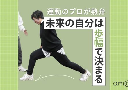 未来の自分は歩幅で決まる