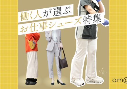 お仕事靴に！お悩み別おすすめシューズと賢い靴の選び方