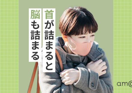 首が詰まると、脳も詰まる