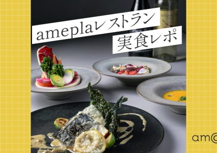 ameplaレストラン実食レポ