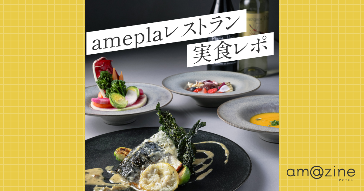ameplaレストラン実食レポ