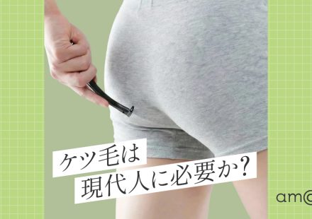 ケツ毛は現代人に必要か？