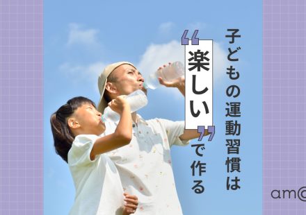 子どもの運動習慣は楽しいで作る