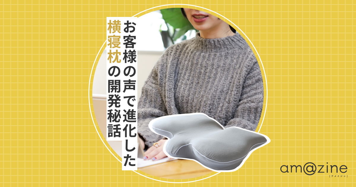 横寝枕 MUGON2はなぜ”この形”なのか？逆算された設計の理由｜amazine