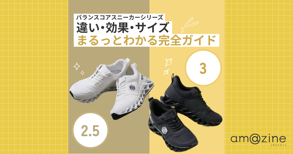 バランスコアスニーカー完全ガイド｜2.5と3の違い・効果・サイズ選び 