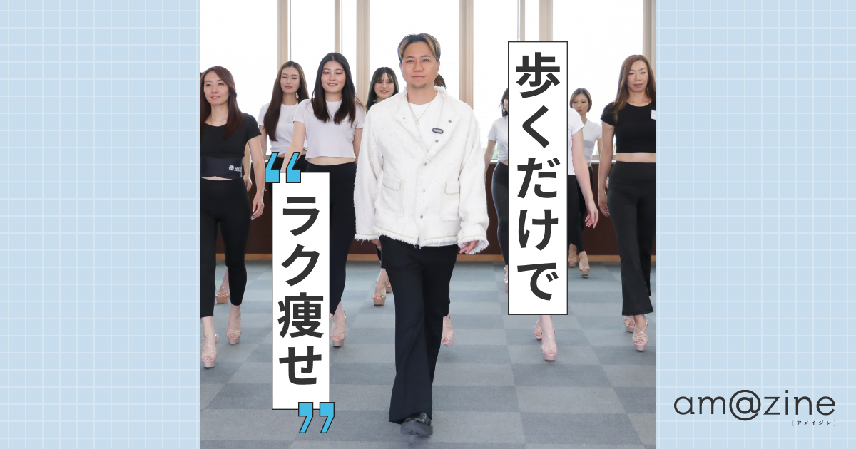 ミスコン潜入！パリコレ指導者が教えるモデルのラク痩せメソッド