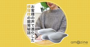 横寝枕 MUGON2はなぜ”この形”なのか？逆算された設計の理由｜amazine