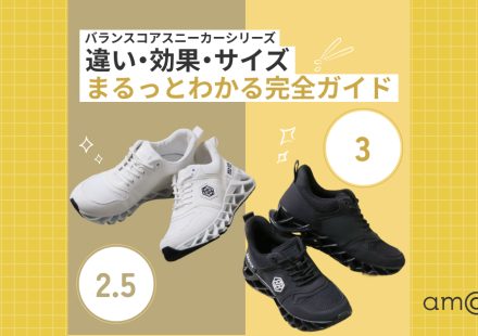 バランスコアスニーカーシリーズの違い・効果・サイズがまるっとわかる完全ガイド