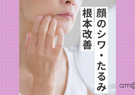 顔のシワ・たるみ根本改善