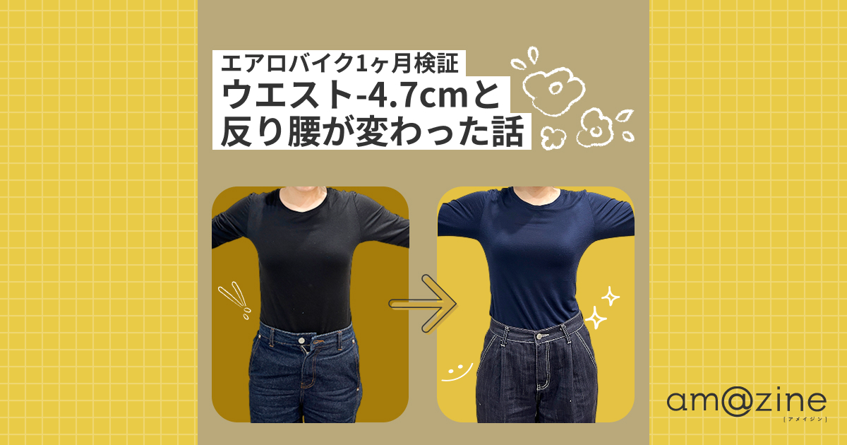 エアロバイクで反り腰が変わった？女性社員が試した1ヶ月の続け方｜amazine
