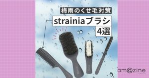 梅雨のくせ毛対策！熱ダメージなしで整うヘアブラシ4選【strainia