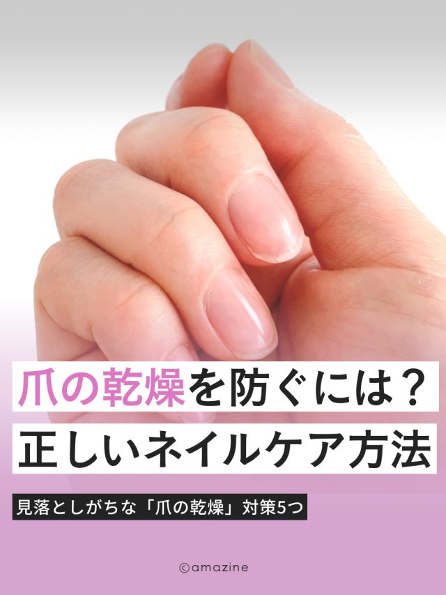 爪の乾燥対策_01