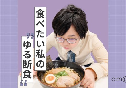 食べたい私のゆる断食