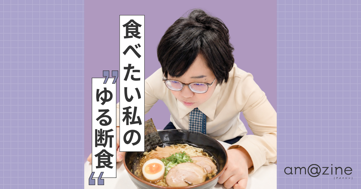 食べたい私のゆる断食