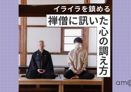 イライラを鎮める 禅僧に訊いた心の調え方