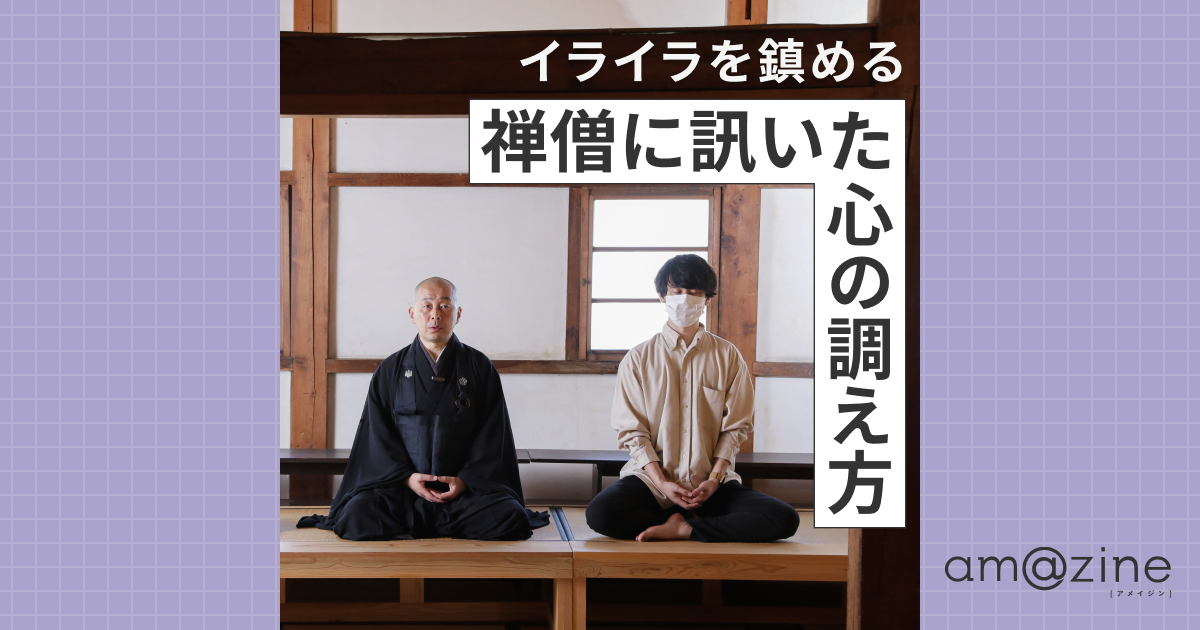イライラを鎮める 禅僧に訊いた心の調え方