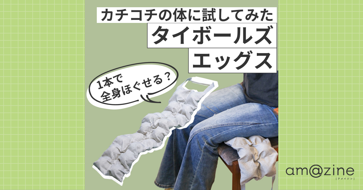 全身のコリにはこれ一つ！編集部員4人のタイボールズエッグス活用術 