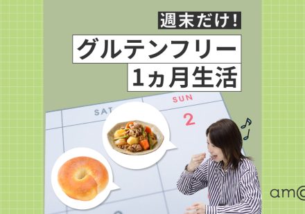 【1ヵ月検証 】グルテンフリー週末だけでも効果あり！専門家が教えるゆるい始め方