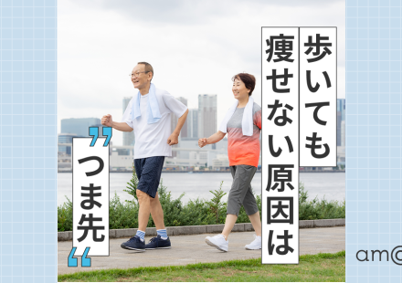 ウォーキングで痩せない人へ！エネルギー消費を増やす歩き方【専門家監修】 (6)