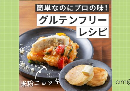 グルテンフリーレシピ2選！シェフ直伝の米粉ニョッキ＆パンケーキを自宅で簡単に (9)