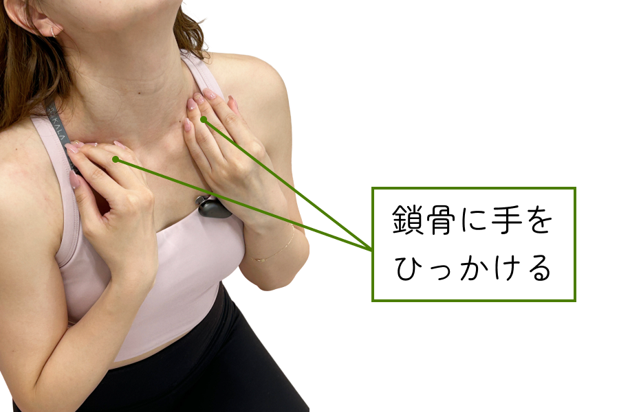 ネックストレッチ2鎖骨周りをほぐす
