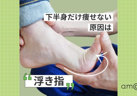 下半身だけ痩せない原因は浮き指